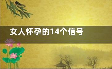 女人怀孕的14个信号 4条以上说明你“中奖”了(女人怀孕的14个症状)